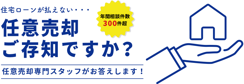 任意売却ご存知ですか？