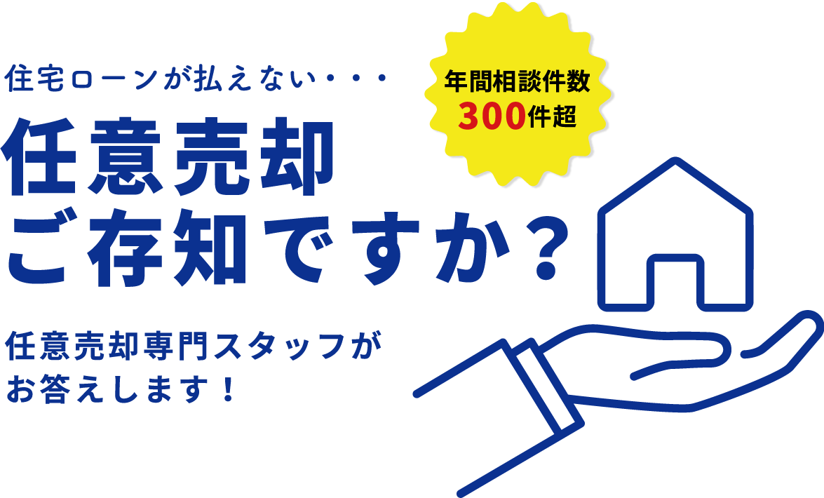 任意売却ご存知ですか？